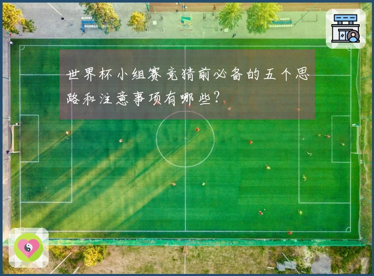 世界杯小组赛竞猜前必备的五个思路和注意事项有哪些？