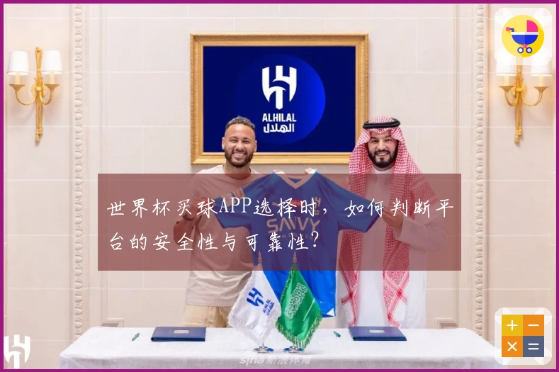 世界杯买球APP选择时，如何判断平台的安全性与可靠性？