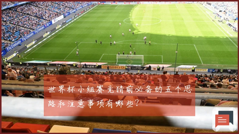 世界杯小组赛竞猜前必备的五个思路和注意事项有哪些？